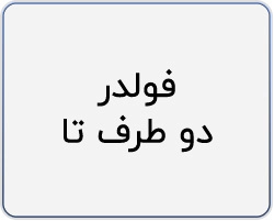 دو طرف تا